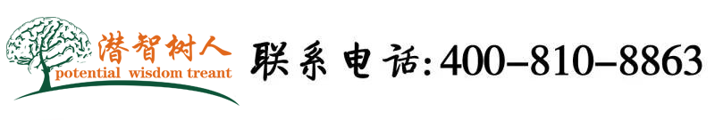 美女被操网站。北京潜智树人教育咨询有限公司